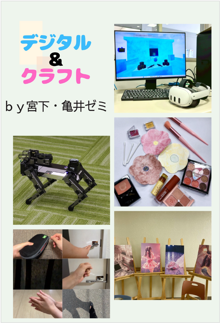 亀井・松山・楊・宮下ゼミ合同情報デザイン学科研究展示