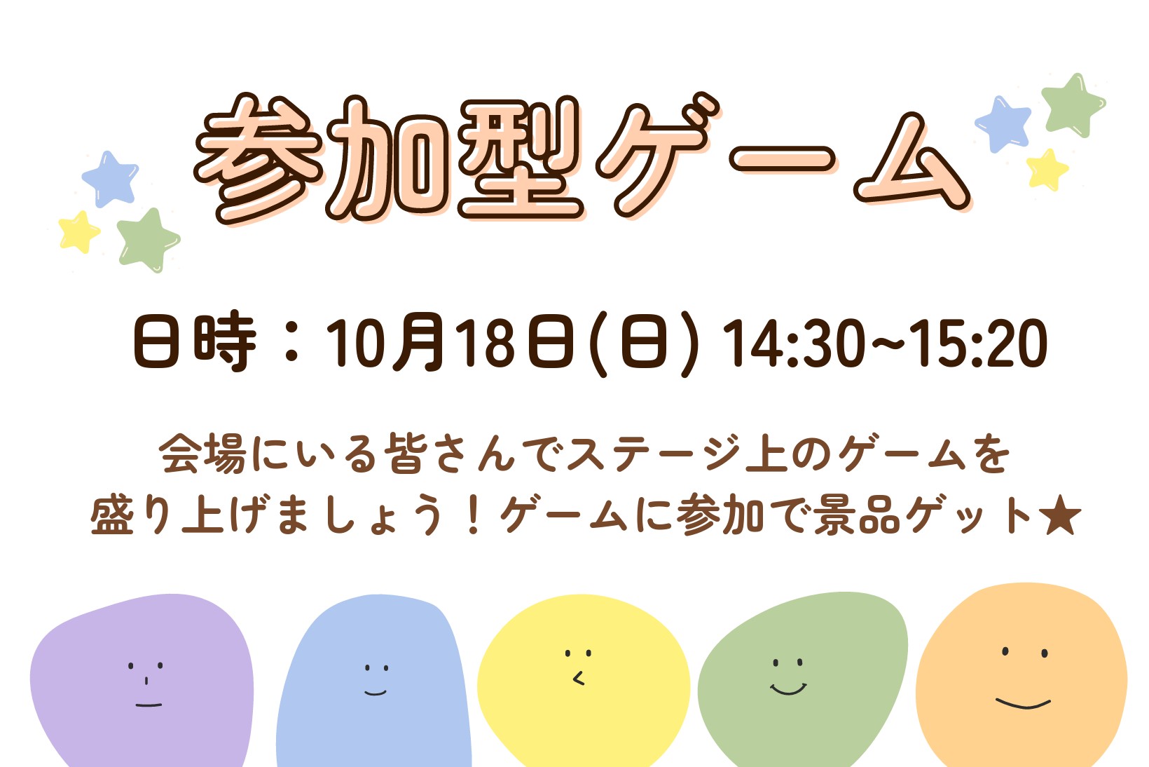 参加型ゲーム