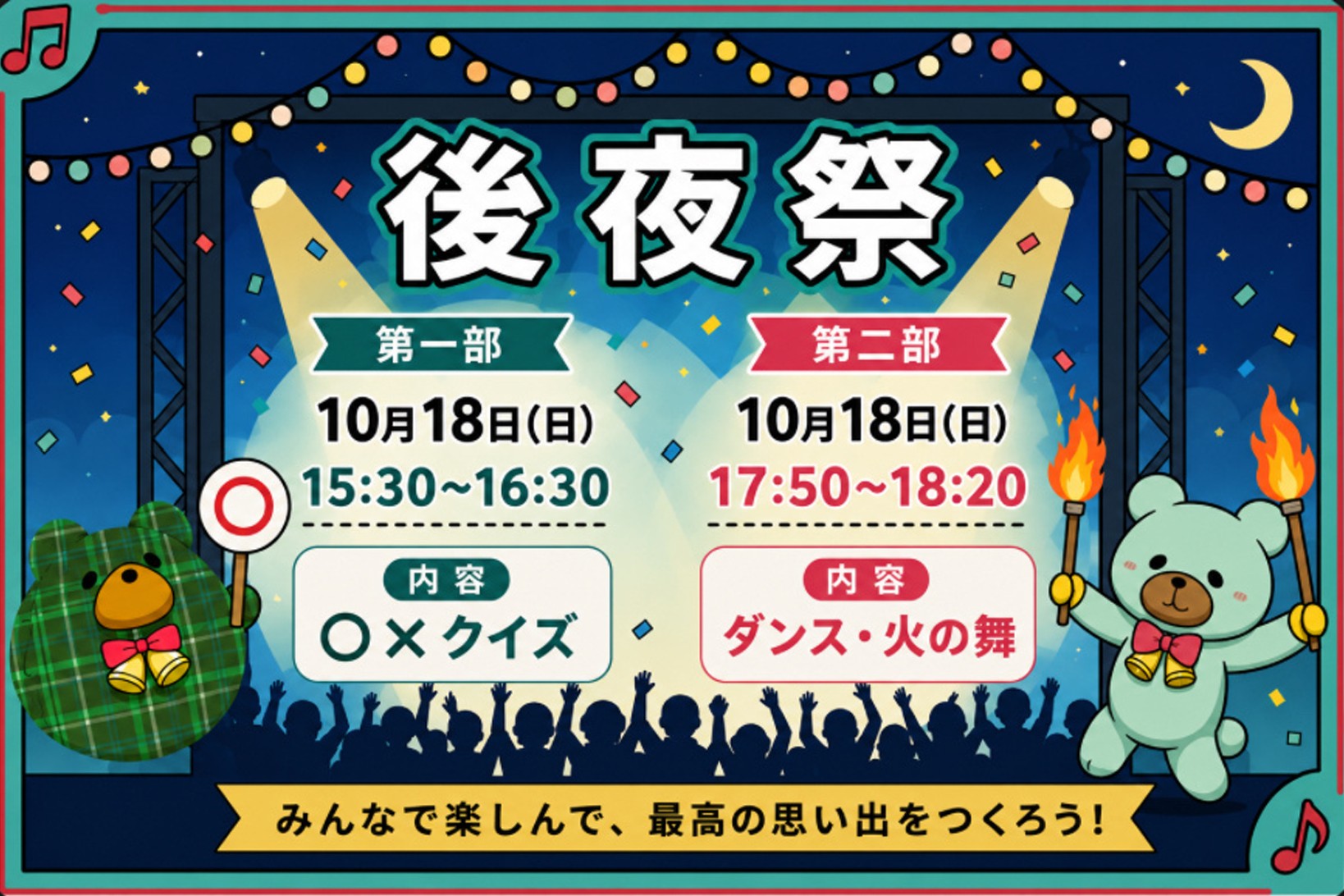 後夜祭