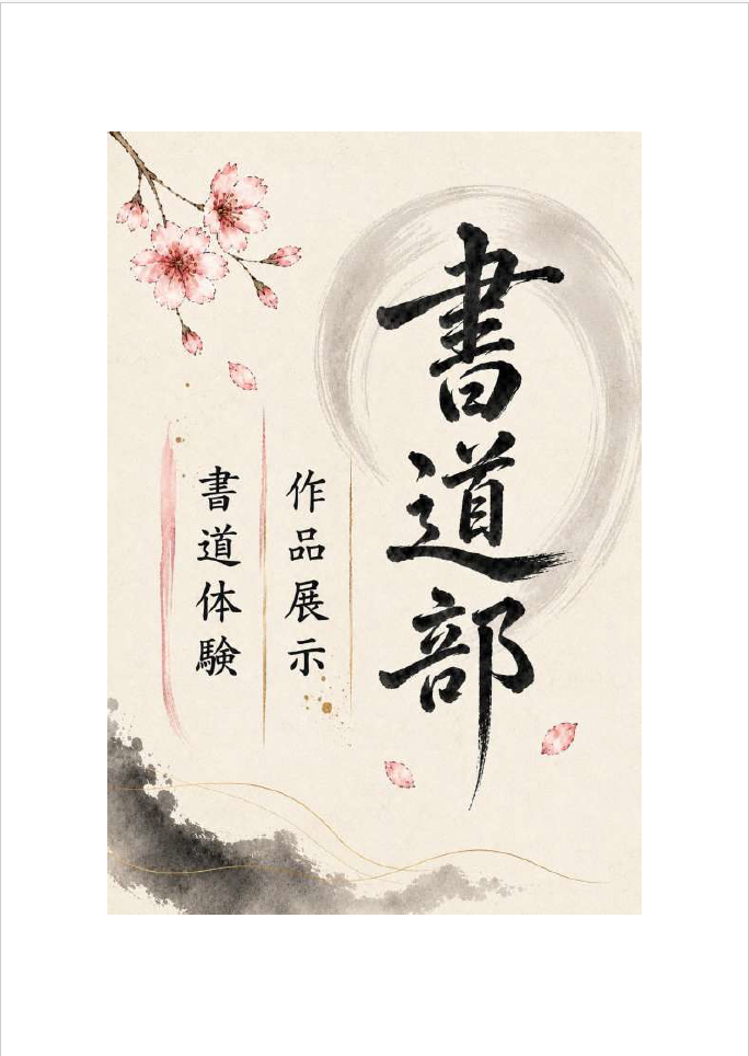 書道部