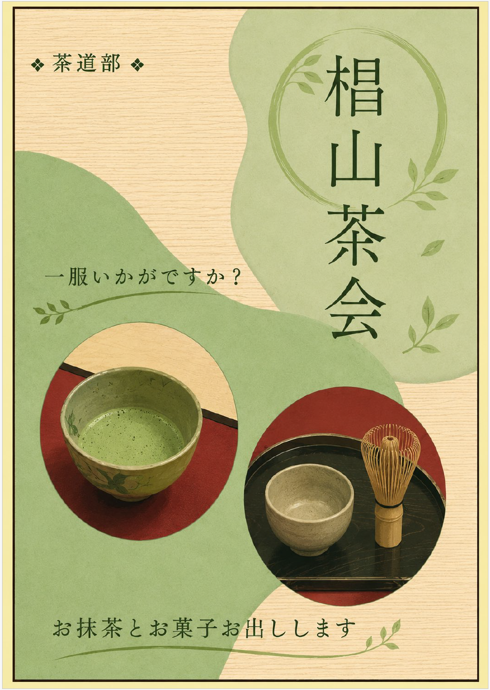 茶道部
